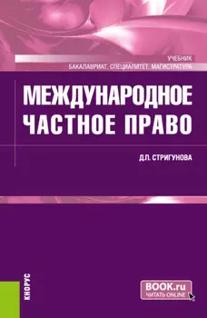 Международное частное право. (Бакалавриат, Магистратура, Специалитет). Учебник.