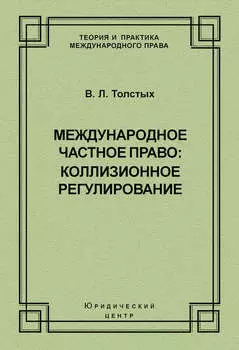 Международное частное право: коллизионное регулирование