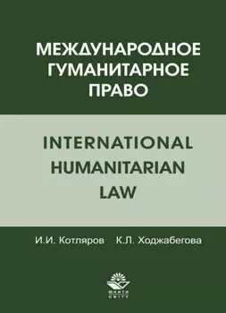 Международное гуманитарное право