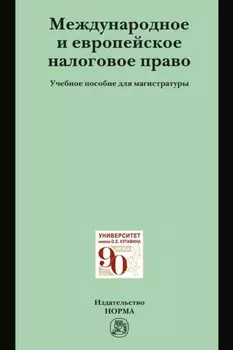 Международное и европейское налоговое право: Учебное пособие