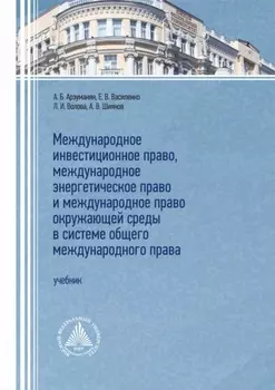 Международное инвестиционное право, международное энергетическое право и международное право окружающей среды в системе общего международного прав