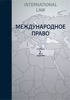 Международное право. 2-е издание