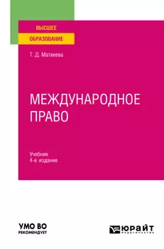 Международное право 4-е изд., пер. и доп. Учебник для вузов
