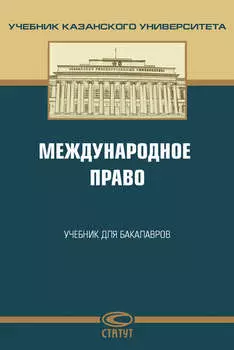 Международное право