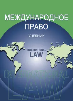 Международное право