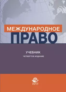 Международное право