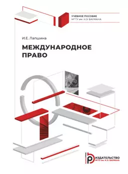 Международное право