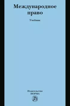 Международное право