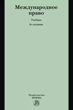 Международное право