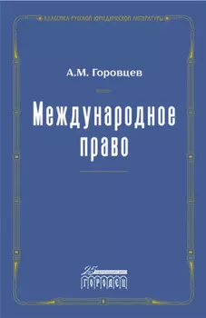 Международное право