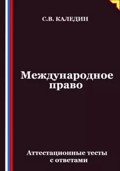 Международное право. Аттестационные тесты с ответами