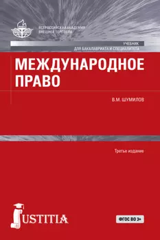 Международное право. (Бакалавриат, Магистратура, Специалитет). Учебник.