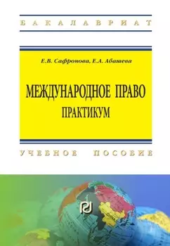 Международное право. Практикум