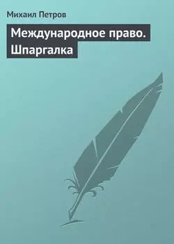Международное право. Шпаргалка