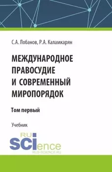 Международное правосудие и современный миропорядок. Том 1. (Аспирантура, Бакалавриат, Магистратура). Учебник.