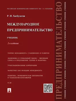 Международное предпринимательство. 2-е издание. Учебник