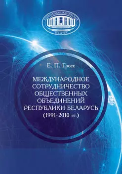 Международное сотрудничество общественных объединений Республики Беларусь (1991–2010 гг.)