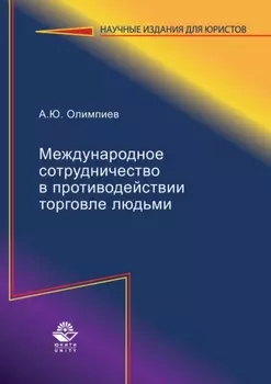 Международное сотрудничество в противодействии торговле людьми