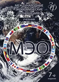 Международные экономические отношения