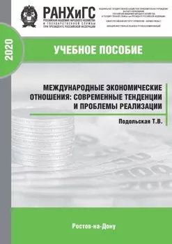 Международные экономические отношения: современные тенденции и проблемы реализации