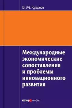 Международные экономические сопоставления и проблемы инновационного развития