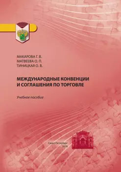 Международные конвенции и соглашения по торговле