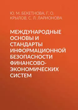 Международные основы и стандарты информационной безопасности финансово-экономических систем