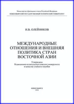 Международные отношения и внешняя политика стран Восточной Азии