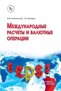 Международные расчеты и валютные операции