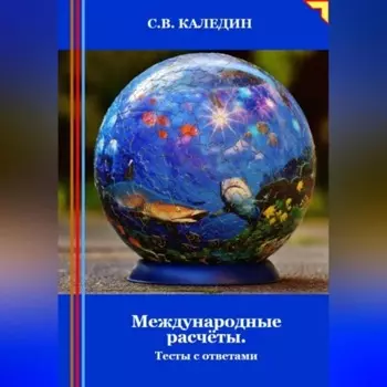 Международные расчёты. Тесты с ответами