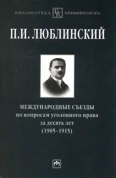 Международные съезды по вопросам уголовного права за десять лет (1905-1915)