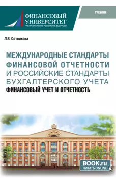 Международные стандарты финансовой отчётности и Российские стандарты бухгалтерского учёта: финансовый учёт и отчётность. (Магистратура). Учебник.