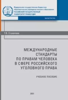 Международные стандарты по правам человека в сфере российского уголовного процесса