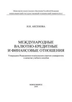 Международные валютно-кредитные и финансовые отношения