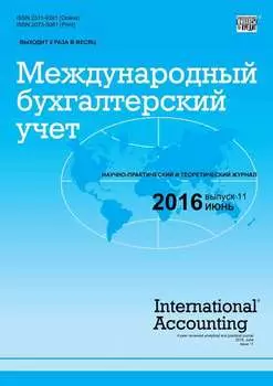 Международный бухгалтерский учет № 11 (401) 2016