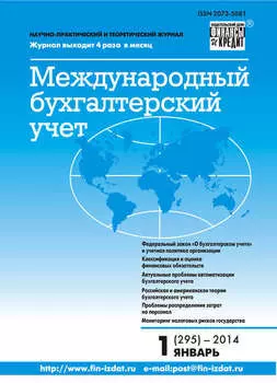 Международный бухгалтерский учет № 1 (295) 2014