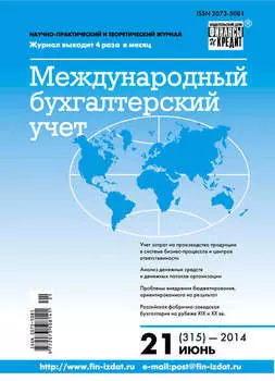 Международный бухгалтерский учет № 21 (315) 2014