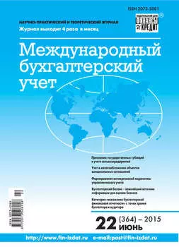 Международный бухгалтерский учет № 22 (364) 2015