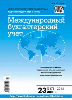 Международный бухгалтерский учет № 23 (317) 2014