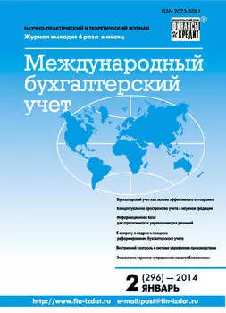 Международный бухгалтерский учет № 2 (296) 2014