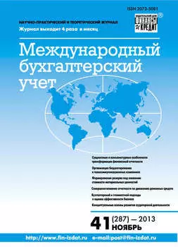 Международный бухгалтерский учет № 41 (287) 2013
