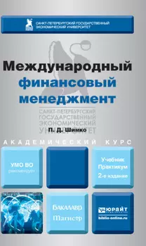 Международный финансовый менеджмент 2-е изд., пер. и доп. Учебник и практикум для бакалавриата и магистратуры