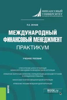 Международный финансовый менеджмент. Практикум. (Магистратура). Учебное пособие.