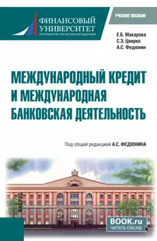 Международный кредит и международная банковская деятельность. (Бакалавриат). Учебное пособие.