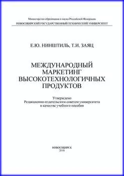 Международный маркетинг высокотехнологичных продуктов