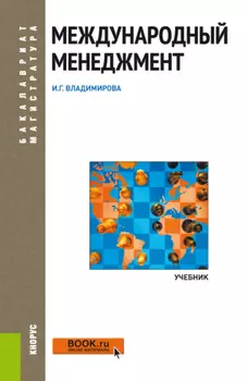 Международный менеджмент. (Аспирантура, Бакалавриат, Магистратура). Учебник.