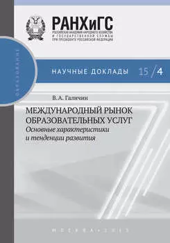 Международный рынок образовательных услуг: основные характеристики и тенденции развития