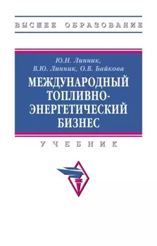 Международный топливно-энергетический бизнес