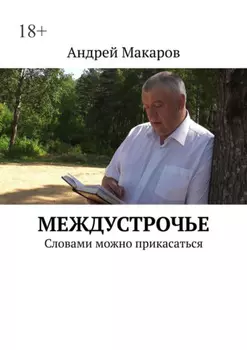 Междустрочье. Словами можно прикасаться