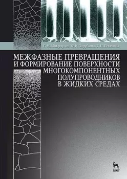 Межфазные превращения и формирование поверхности многокомпонентных полупроводников в жидких средах